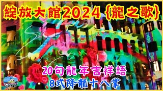 綻放大館2024 : 龍之歌 (畫中畫📽️)➕20句龍年㊗️吉祥語➕8式👋降龍十八掌 {請訂閱,謝謝😃}