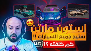 ماهركو يفتح جميع سيارات استون مارتن الجديده 😱 اقوي حظ !! 🤯 ببجي موبايل 🔥