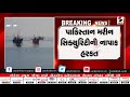 પાકિસ્તાન મરીન સિક્યુરિટીની નાપાક હરકત sandesh news tv cyclone tauktae