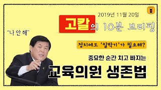 중요한 순간 치고 빠지는 교육의원 ‘생존법’(11월 20일)