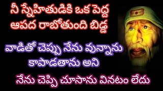 నీ స్నేహితుడికి ఒక పెద్ద ఆపద రాబోతుంది వాడితో చెప్పు నేను వున్నాను అని నేను చెప్పాను వినటం లేదు