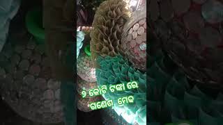 💫❤💫#୨ କୋଟି ଟଙ୍କା ରେ ଗଣେଶ ମେଢ#youtube #shorts #viral #videos #youtubeshorts #💫❤💫