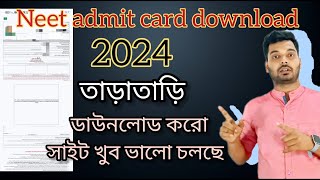 How to download neet admit card 2024. নিট এডমিট কার্ড ডাউনলোড।।