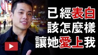 [讀者提問回答]已經表白了的同事，該怎麼樣讓她愛上我＆搭訕各種不同狀況的女生 - 約會診療室DatingDoc