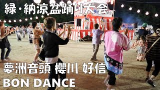 夢洲音頭　盆ダンス　櫻川 好信　緑・納涼盆踊り大会　24.07.13