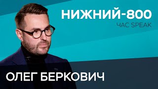 «Нам необходимо менять лицо» / Министр культуры Нижегородской области Олег Беркович // Час Speak