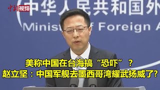 美称中国在台海搞“恐吓”？ 赵立坚：中国军舰去墨西哥湾耀武扬威了?