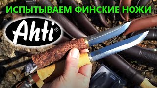 Финские ножи Ahti – оптимальны для леса? | Обзор линейки и тест скандинавских ножей от Rezat.Ru