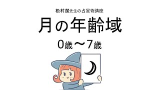 西洋占星術【月０～７歳】発達年齢域 ＊松村潔先生のお話＊占星術講座