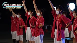 第57回松山野球拳おどり　聖カタリナ学園連　【映像提供：愛媛CATV】