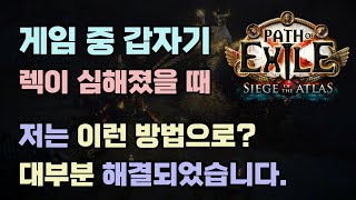 POE 3.17 갑자기 렉이 심해질 때 이렇게 한번 해보세요! 저는 이 방법으로 대부분 해결되었습니다 😵