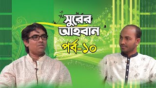 Shurer Ahoban Live | Ep-10 | সুরের আহবান লাইভ | Obydullah Tarek |সৈয়দ আল জাবের | Bangla Islamic Song