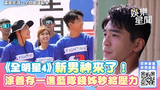 《全明星4》新男神來了！涂善存一進藍隊錢姊秒給壓力｜@setn