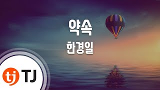 [TJ노래방] 약속 - 한경일 / TJ Karaoke