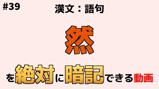 【漢文：語句】『然』【絶対暗記】