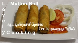 Mutton Roll/ஆட்டிறைச்சி  றோல்#Roll