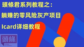 2023網賺項目｜灰產項目推薦｜跑分跑貨零風險，有手機即可操作，動動手就賺