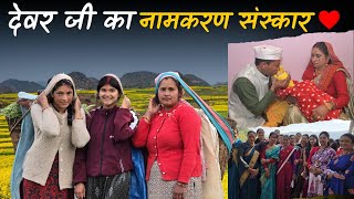 देवरजी का नामकरण संस्कार(Naming Ceremony),कैसा रहा महिला दिवस? @geetkhativlogs #dailyvlog