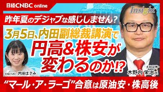 【日本株安・円高トレンドはいつ転換？注目は3月5日│木野内栄治氏】長期＆短期の相場展望／昨年の日経平均暴落前に似た動き／トランプ大統領、マール・ア・ラーゴ合意は原油安・株高後／来週、日銀内田副総裁講演