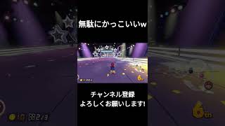 【マリオカート8DX】無駄にカッコいい赤甲羅