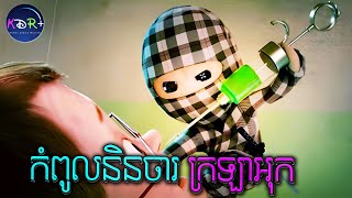 កំពូលនិនចារ បានចាប់ជាតិចូលក្នុងតុក្កតាដើម្បីរកយុត្តិធម៌អោយកូនក្មេង | Checkered Ninja - សម្រាយរឿង