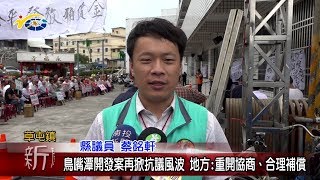 20190604 民議新聞 鳥嘴潭開發案再掀抗議風波  地方:重開協商、合理補償(縣議員 唐曉棻 、李洲忠、 廖梓佑 、蔡銘軒)