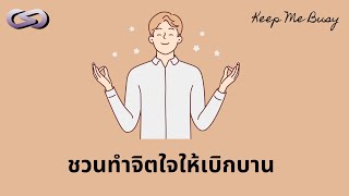 Keep Me Busy 172: ชวนมาทำจิตใจให้เบิกบาน