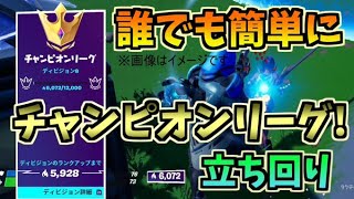 【フォートナイト】アリーナで誰でも簡単にチャンピオンリーグにいける立ち回り解説【Fortnite】【ゆっくり解説】