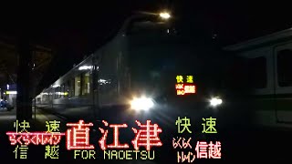 快速らくらくトレイン信越 柏崎駅発車 485系3000番台