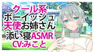 【添い寝】クール系ボーイッシュ天使お姉さん【ASMR】CV みこと Cool boyish angel sister