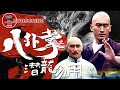 ENG SUB《#八卦掌之潜龙勿用》/ Eight-Diagram Master 董海川净身入宫刺杀咸丰皇帝 不料皇帝先行驾崩刺杀陷入僵局！（杨钧丞 / 李镇男）【电视电影 Movie Series】