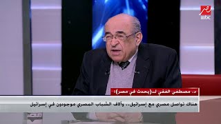 د.مصطفى الفقي: إيران وتركيا بينهما تنافس صامت على انتزاع مناطق عربية