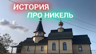 💥ВЛОГ • История про посёлок Никель Мурманской области 😱