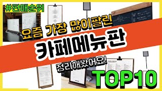 [광고]카페메뉴판 추천 판매순위 Top10 || 가격 평점 후기 비교