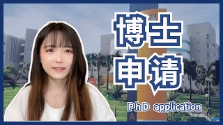 怎样申请博士|申请时间|要求|奖学金|导师|面试|常见申博问题解答