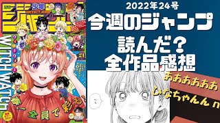 ウィッチウォッチ～ 今週のジャンプ読んだ？ 全作品ジャンプ感想ラジオ 2022年24号　ネタバレあり【#週刊少年ジャンプ】【#WJ24】【#ラジオ】