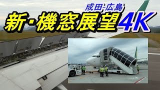 【4K】新機窓展望 ～日本の機窓から～　IJ621 春秋航空日本621便 成田-広島　B737-800　JA03GR