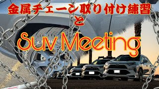 雪道対策「金属チェーン」装着練習してみた＆Ibaraki suv meetingの様子を紹介!!　