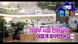 의정부시청 민원실이 식목원🌱으로 변했다?!😲 The G\u0026B City 프로젝트로 새롭게 바뀐 민원실!