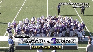 関西学生アメリカンフットボールハイライト2019年秋Div.1 第7節