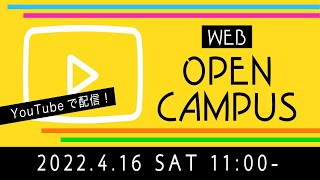 【星槎道都大学】4月16日（土）WEBオープンキャンパス