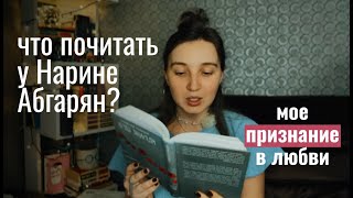 Все книги Нарине Абгарян | с чего начать?