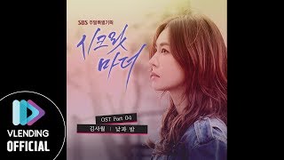 [MP3] 김사월 - 낮과 밤 (시크릿마더 OST Part.4)