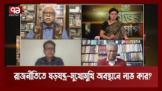 রাজনীতিবিদরা কেন নিজেদের উপর আস্থা রাখতে পারছে না ? | News | Ekattor TV