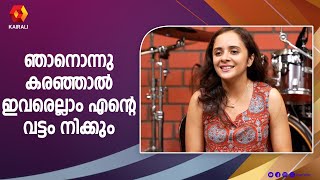 സീറോ ഈഗോ ഉള്ളവരാണ് എന്റെ സുഹൃത്തുക്കൾ | Anju Joseph, Aditya Parameswaran