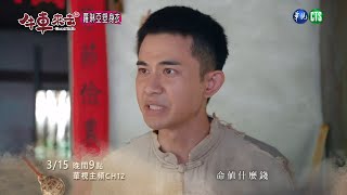 【#牛車來去】防空警報響了？ 日本要來台灣徵志願兵？ 動盪篇｜ 預告