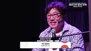 [문화가있는날] 예술창고야 열려라 참깨! '응답하라 1981 영천' with 극단울타리