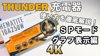 【ミニ四駆】サンダー充電器の使い方徹底解説！～スペシャルモード・グラフ編～