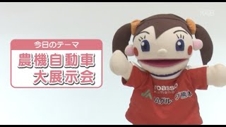 DO YOU のうぎょう？「農機自動車大展示会」（2022年8月26日 O.A.）