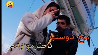 به دختره گفتم بهت حس دارم بیا بریم تو رابطه حرفاش عالیه😂😜